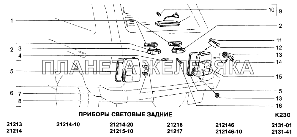 Приборы световые задние ВАЗ-21213-214i